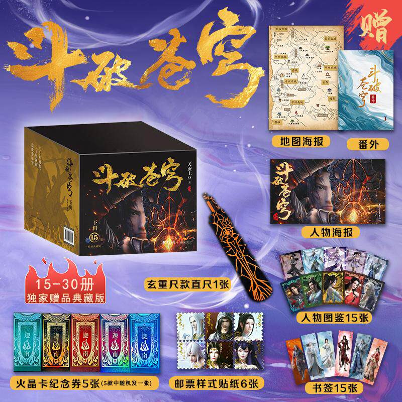 【可开票全新正版】限量典藏版 斗破苍穹下辑 16-30册 当当独家火晶卡纪念券 玄重尺款直尺 角色珍藏邮票样式贴纸2025-05-01浙江文