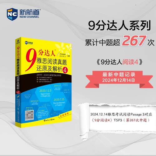 【可开票全新正版】新航道 9分达人雅思阅读真题还原及解析4 雅思阅读真经 新航道IELTS考试刷题教材2021-03-01世界知识出版社新航