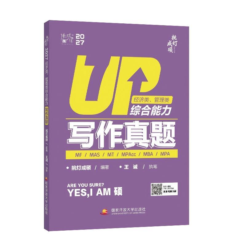 【可开票全新正版】挑灯成硕2027经济类管理类综合能力写作真题(王诚)国家开放大学出版社97873041366422026-04-21挑灯成硕