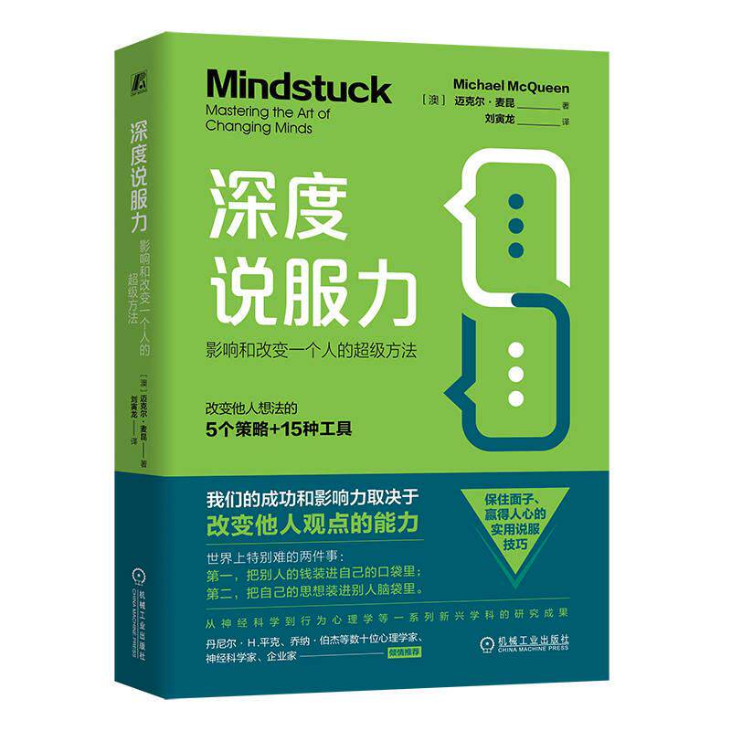 【可开票全新正版】深度说服力影响和改变一个人的超级方法     [澳] 迈克尔麦昆2025-01-09澳 迈克尔麦昆机械工业出版社978711176