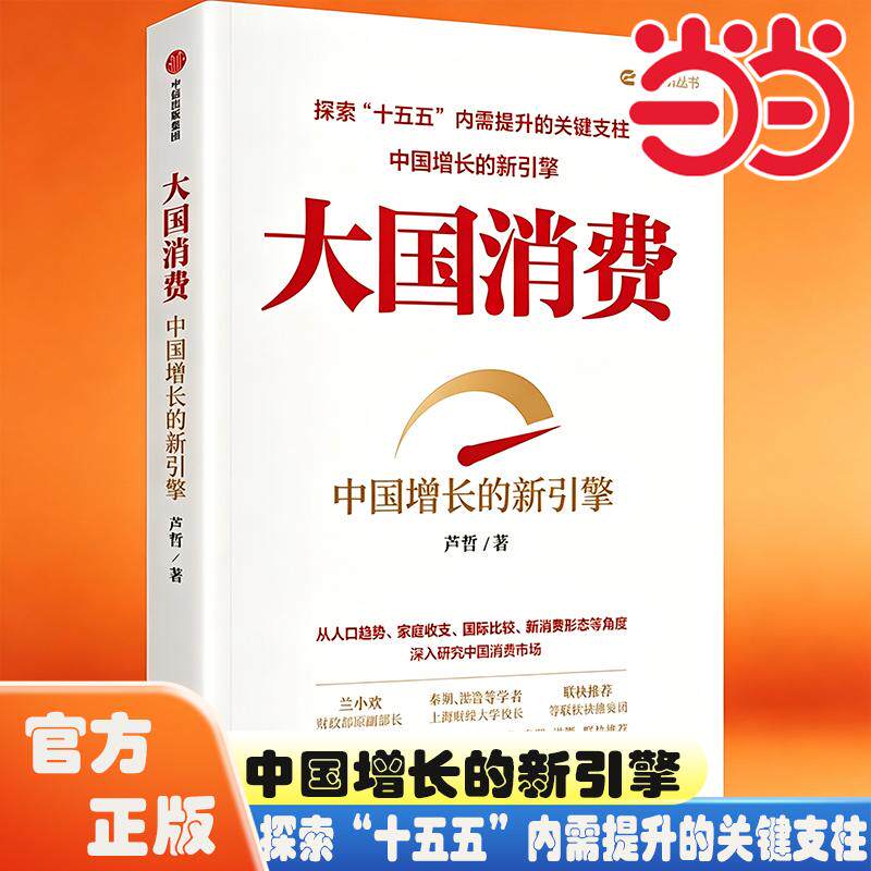 【可开票全新正版】大国消费中国增长的新引擎 财政部原副部长朱光耀作序推荐 兰小欢 秦朔 洪灝等学者联袂推荐97875217052492026-
