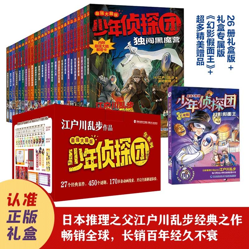 【可开票全新正版】光栅解密版少年侦探团(27册礼盒版东野圭吾的文学启蒙名侦探柯南灵感之源日本侦探推理小说之父江户川乱步写给