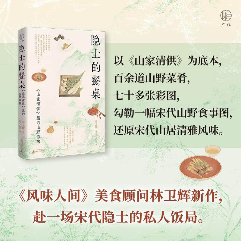 【可开票全新正版】广雅隐士的餐桌山家清供里的山野滋味(风味人间美食顾问林卫辉新作赴一场宋代隐士的私人饭局陈晓卿吴承学王圣