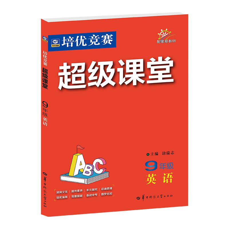 【可开票全新正版】2027培优竞赛超级课堂 九年级英语 初三 初中培优 面向中考 适用2026秋开学季97875769180072026-07-13华中师范