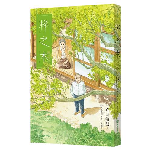 【可开票全新正版】榉之木四川美术出版社2026-04-019787574017481谷口治郎