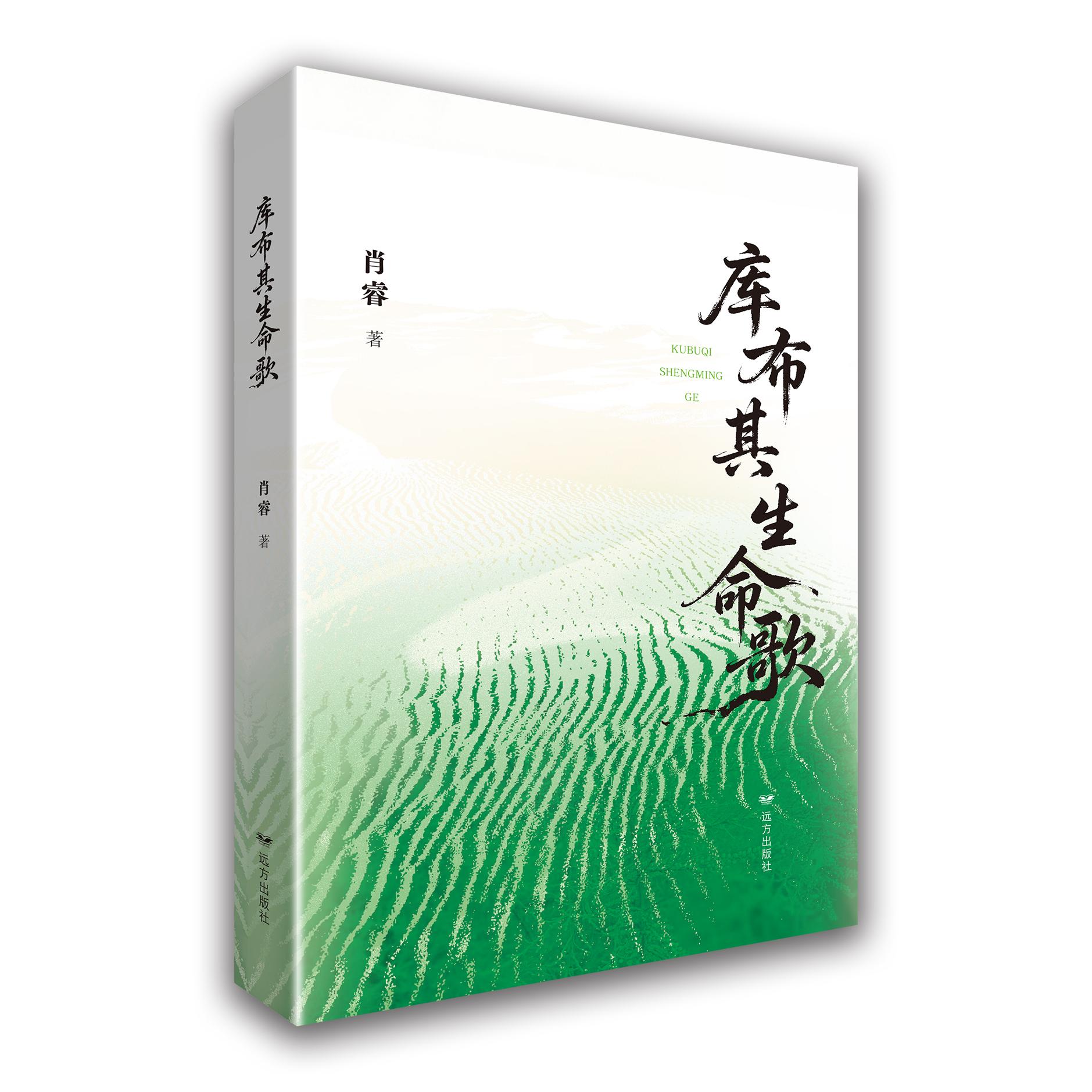【可开票全新正版】库布其生命歌2025-12-01远方出版社9787555522768肖睿 著