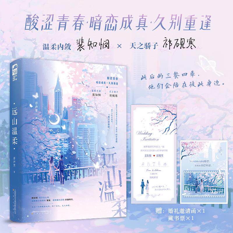 【可开票全新正版】远山温柔 温柔内敛裴知悯和天之骄子祁砚寒 年少遗憾未满的暗恋 我祝你得偿所愿 当当自营图书2026-06-01浮声