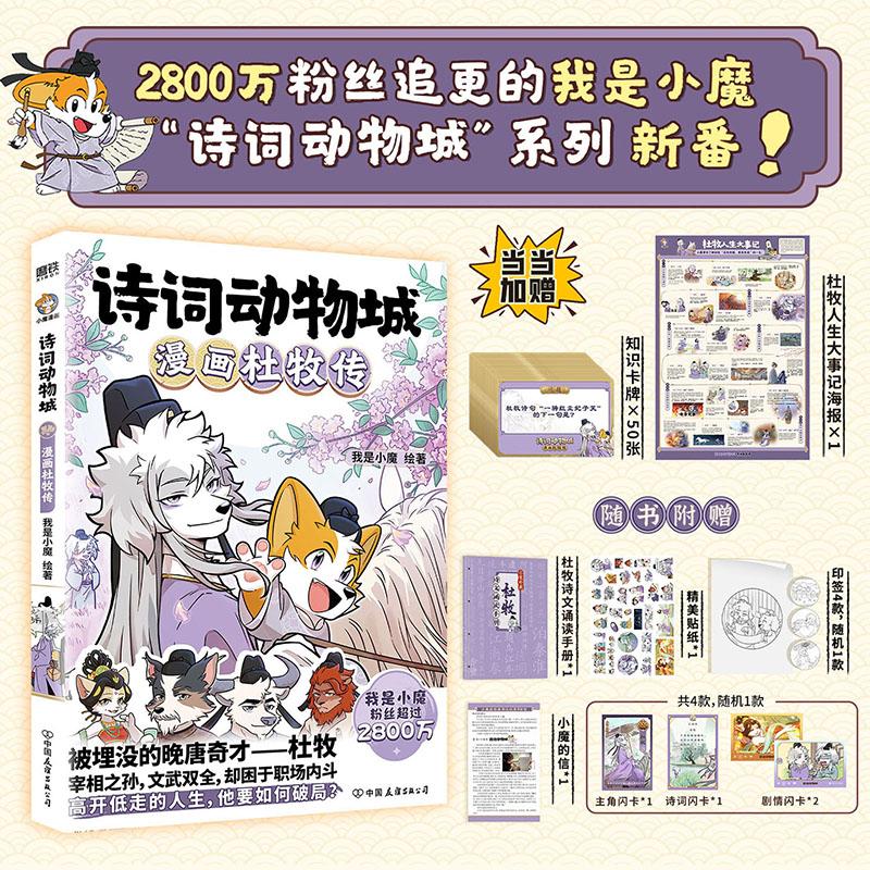 【可开票全新正版】诗词动物城 漫画杜牧传 当当专享知识卡牌50  28000000粉丝追更的“我是小魔”诗词动物城系列 新番上市 当当自