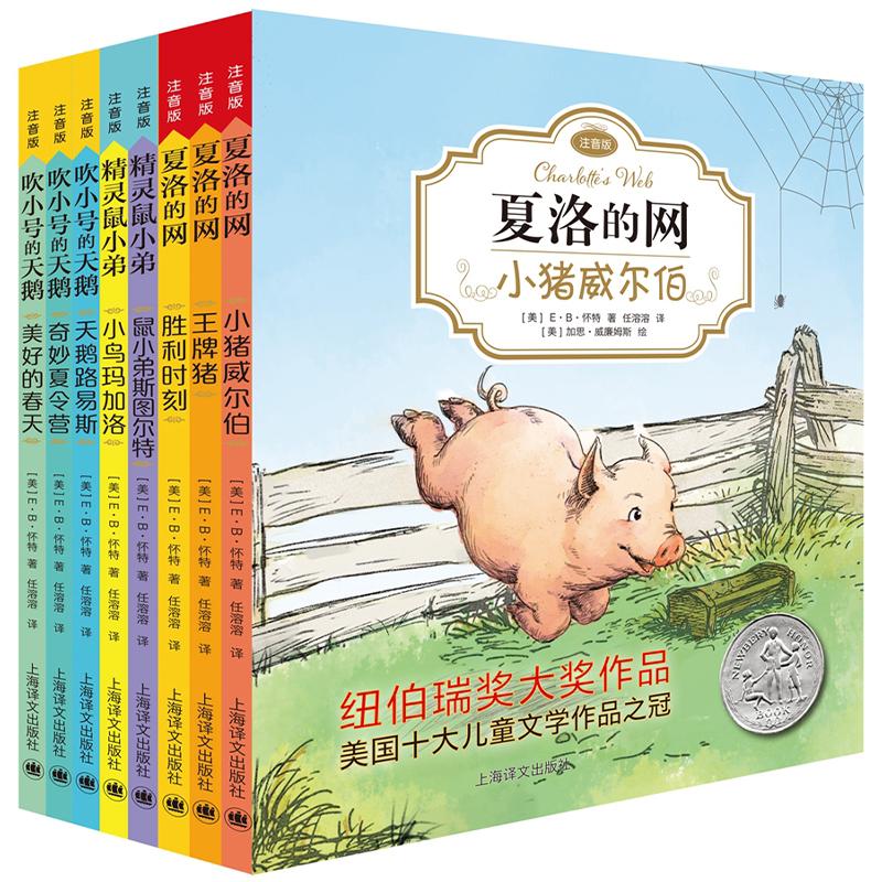 【可开票全新正版】夏洛的网+精灵鼠小弟+吹小号的天鹅(EB怀特经典三部曲注音版套装全8册 )上海译文出版社有限公司美EB怀特 著