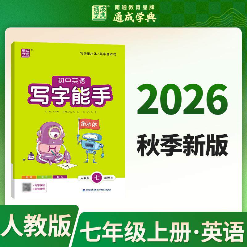 【可开票全新正版】通成学典 26秋初中英语写字能手 7年级上人教 同步专项练习册 写字听写小能手拼音汉字训练2026-06-28朱海峰福