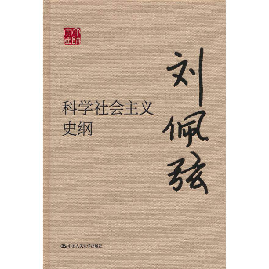 【可开票全新正版】科学社会主义史纲（大师文库）中国人民大学出版社9787300344454刘佩弦2026-01-30