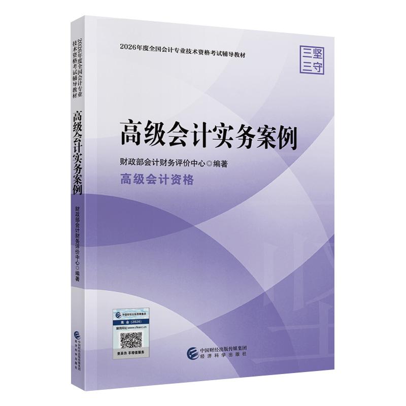 【可开票全新正版】高级会计实务案例财政部会计财务评价中心97875218756212026-01-15经济科学出版社