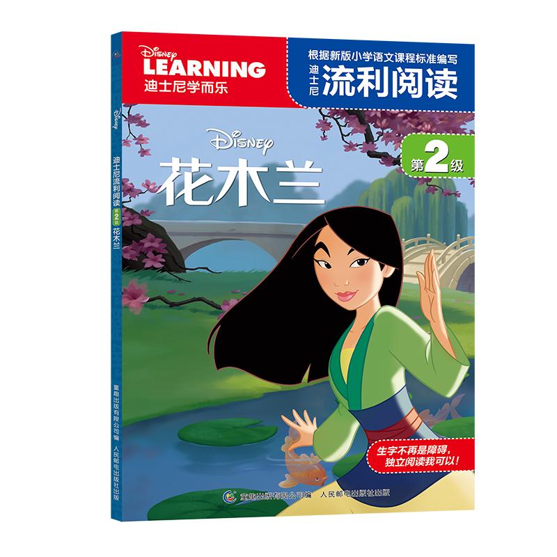 【可开票全新正版】迪士尼流利阅读第2级 花木兰2019-11-01迪士尼 著童趣出版有限公司 编9787115521163人民邮电出版社