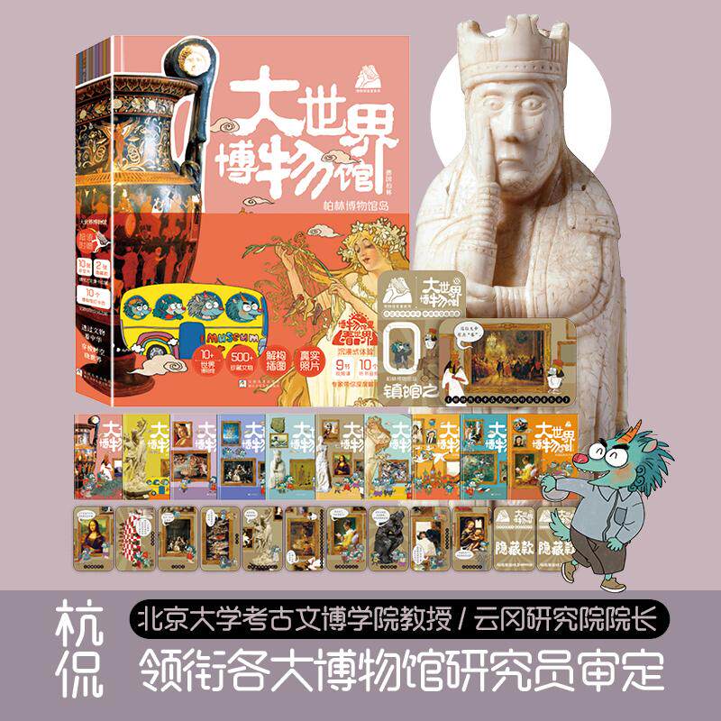 【可开票全新正版】博物馆里看世界 大世界博物馆（函套共10册）罗米浙江少年儿童出版社9787559740397