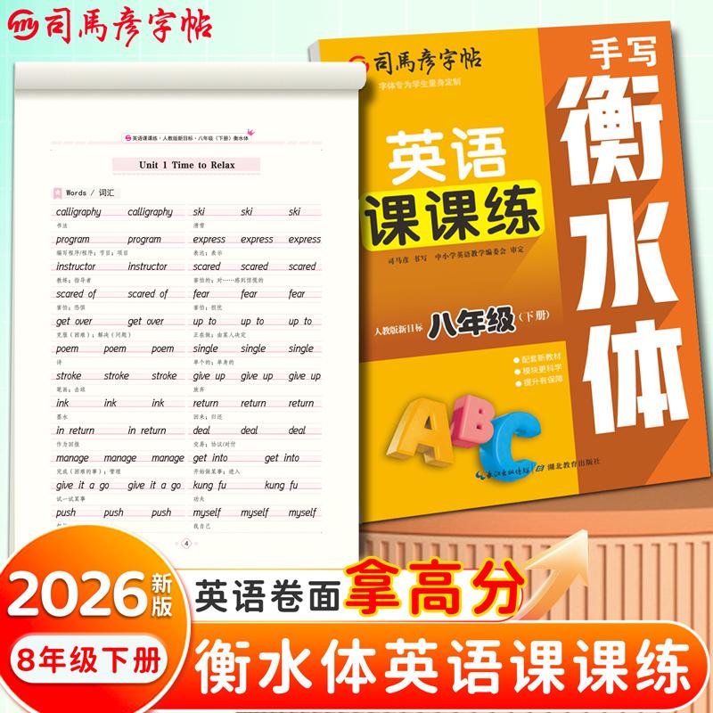 【可开票全新正版】2026新版司马彦字帖英语课课练八年级衡水体英语字帖下册人教版同步练字帖初中生英文字母书写单词钢笔每日一练