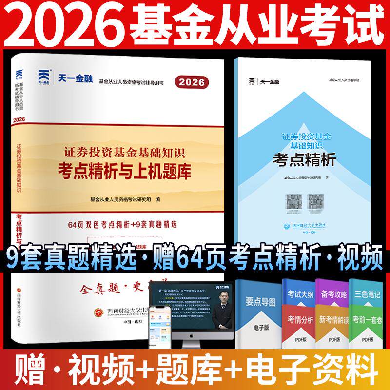 【可开票全新正版】基金从业资格考试教材2026配套真题试卷证券投资基金基础知识西南财经大学出版社2021-12-019787550452121
