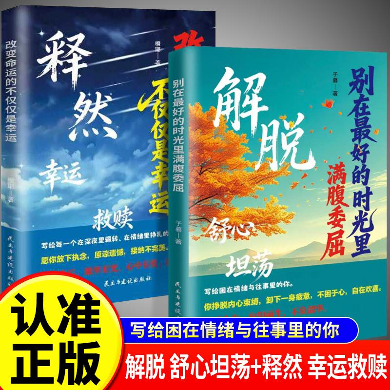 【可开票全新正版】全2册 释然改变命运的不仅仅是幸运+解脱别再最好的时光里满腹委屈2017-06-01暮民主与建设出版社978751391525
