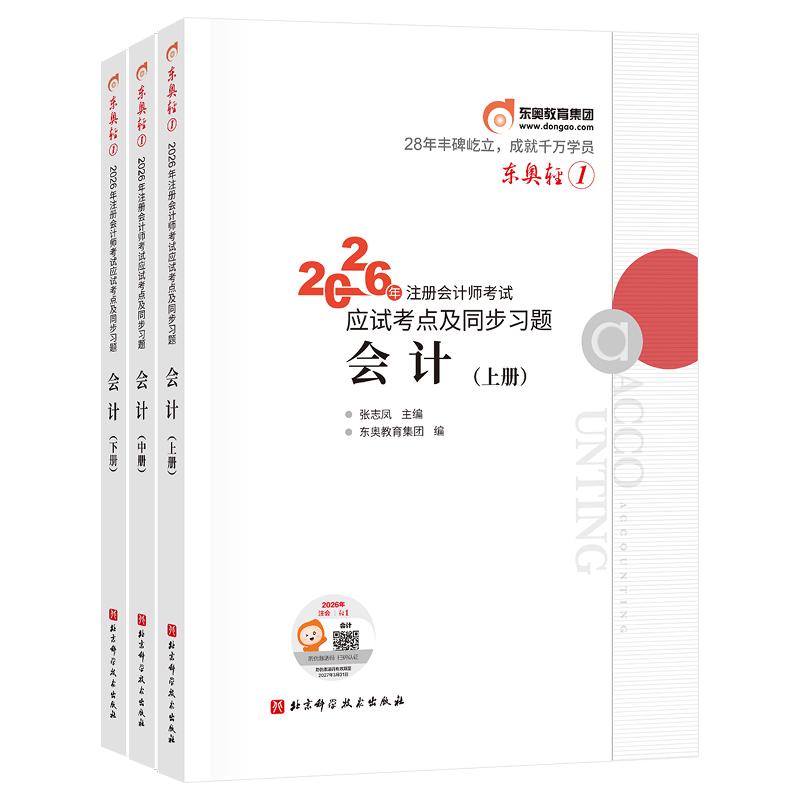 【可开票全新正版】注会轻一东奥轻1轻松过关一2026年注册会计师考试应试考点及同步习题会计(上中下册)2026-04-16北京科学技术