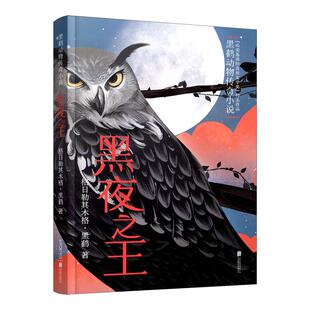 【可开票全新正版】黑夜之王(2023年百班千人暑期书单 四年级推荐阅读)北京联合出版有限公司97875596522492021-05-01格日勒其木