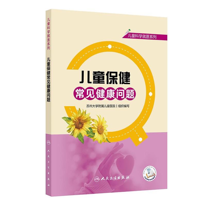 【可开票全新正版】儿童科学就医系列——儿童保健常见健康问题人民卫生出版社9787117373975