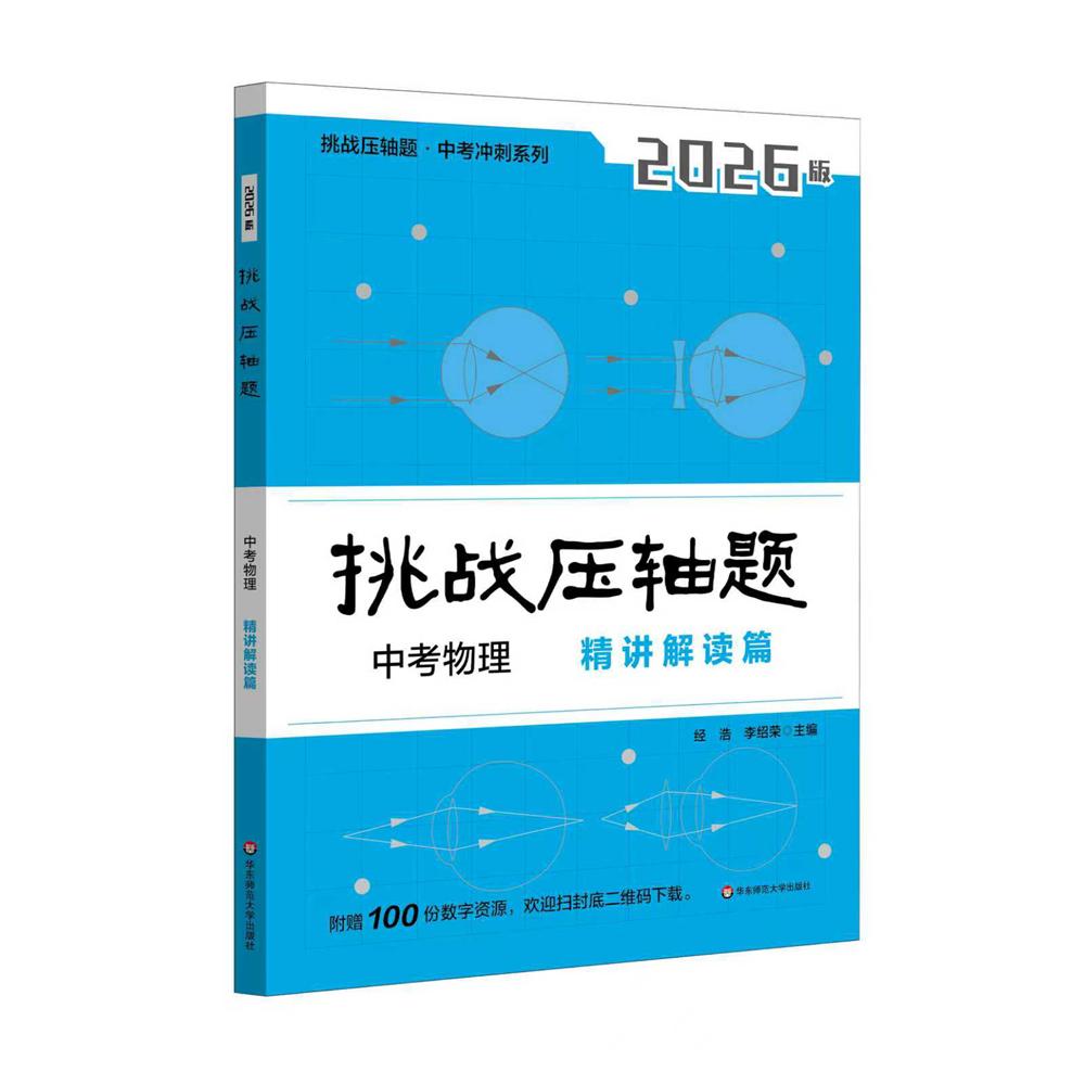 【可开票全新正版】2026挑战压轴题 中考物理—精讲解读篇9787576064254华东师范大学出版社2025-09-01经浩李绍荣
