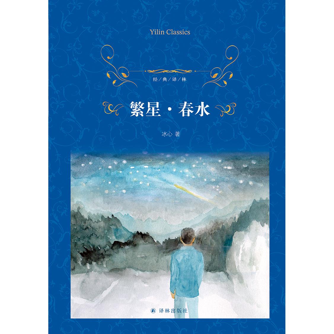 【可开票全新正版】经典译林繁星春水 经典诗歌读本 冰心“爱的哲学”代表作9787575309806冰心江苏译林出版社2026-01-01