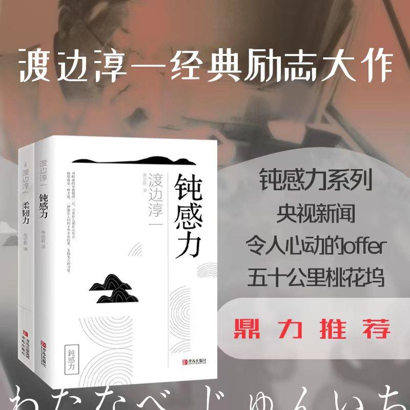 【可开票全新正版】钝感力两部曲2(渡边淳一经典励志大作及姊妹篇央视新闻奇葩说鼎力推荐马东李思思蔡康永杨天真王俊凯推荐书目