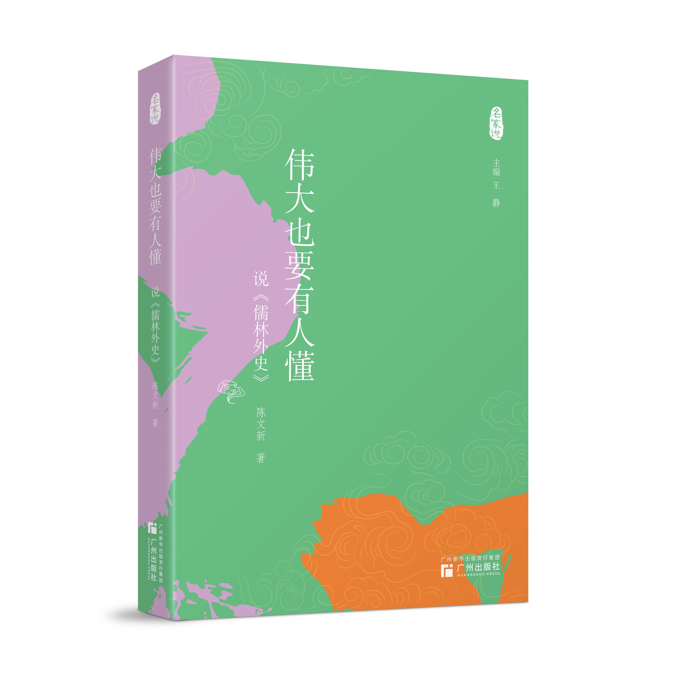 【可开票全新正版】名家说--伟大也要有人懂 说儒林外史97875462386542026-05-01陈文新广州出版社