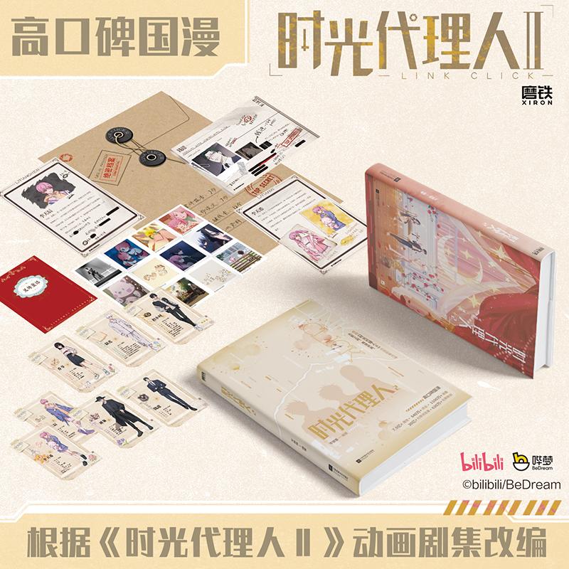 【可开票全新正版】时光代理人 2 随书5大周边 案件报告3 人物设定7 关键线索12 兄妹童话 时光档案袋江苏凤凰文艺出版社978758080