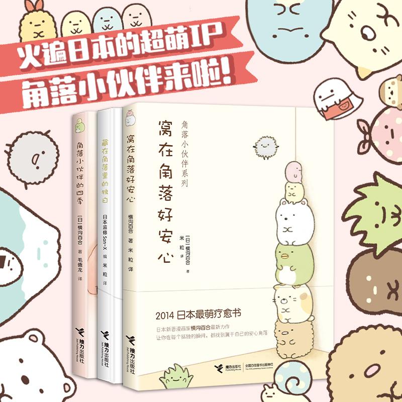 【可开票全新正版】窝在角落好安心系列（日本最萌疗愈绘本  3册 ）日横沟百合著牟莉莉译97875448922852026-01-07接力出版社