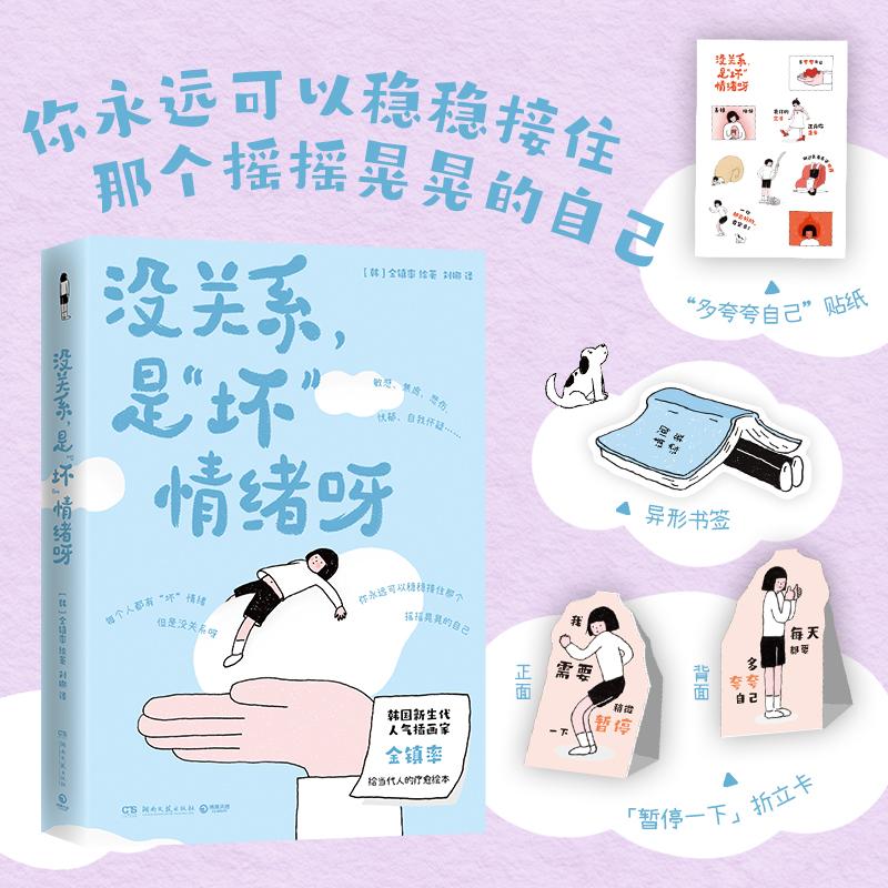 【可开票全新正版】没关系是“坏”情绪呀 韩国新生代人气插画家金镇率的疗愈绘本 写给每一个摇摇晃晃的你97875726235162026-04-0