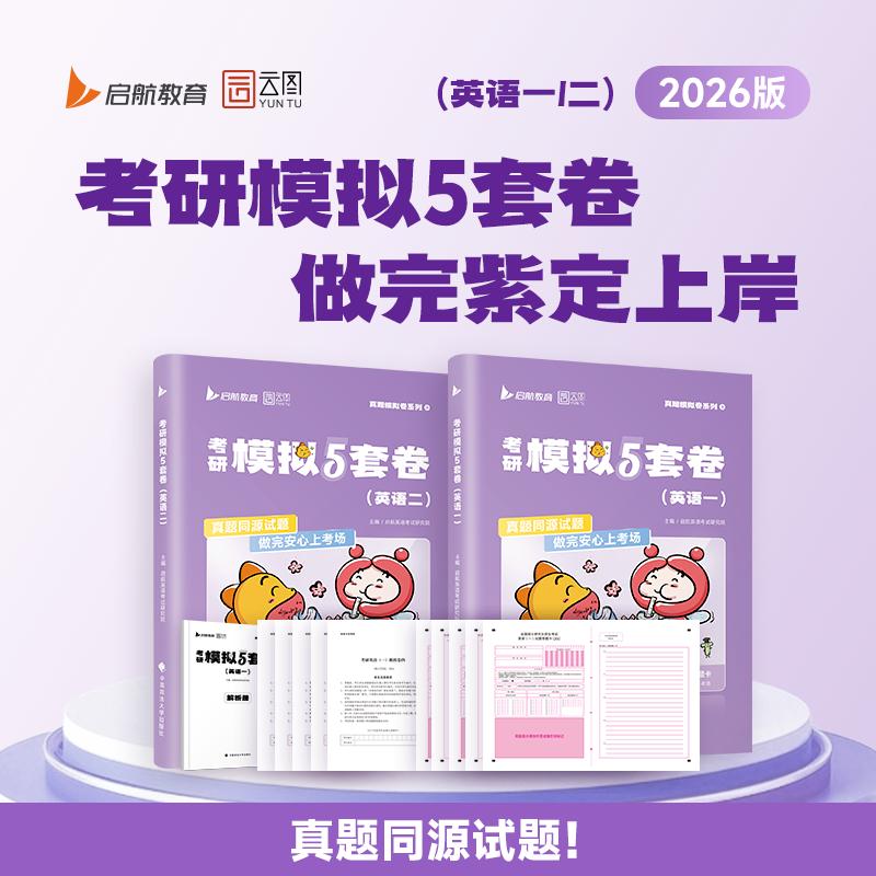 【可开票全新正版】2026考研英语模拟5套卷英语一全真模拟预测5套题英语一二考前冲刺押题预测卷答题卡电子答案解析中国政法大学出