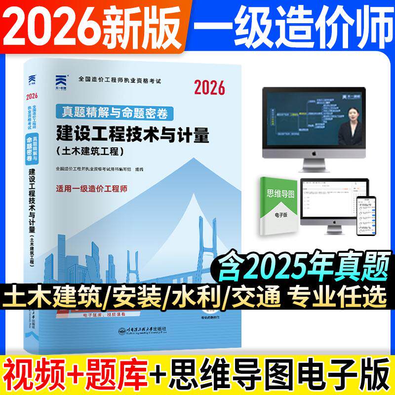 【可开票全新正版】一造2026年教材配套密卷 一级造价工程师真题精解与命题密卷建设工程技术与计量(土木建筑工程)2018-01-01哈