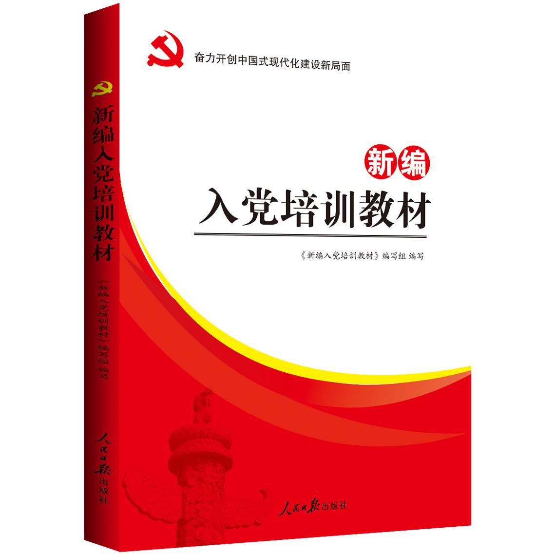 【可开票全新正版】新编入党培训教材(2026修订)2015-04-01新编入党培训教材编写组9787511531162人民日报出版社
