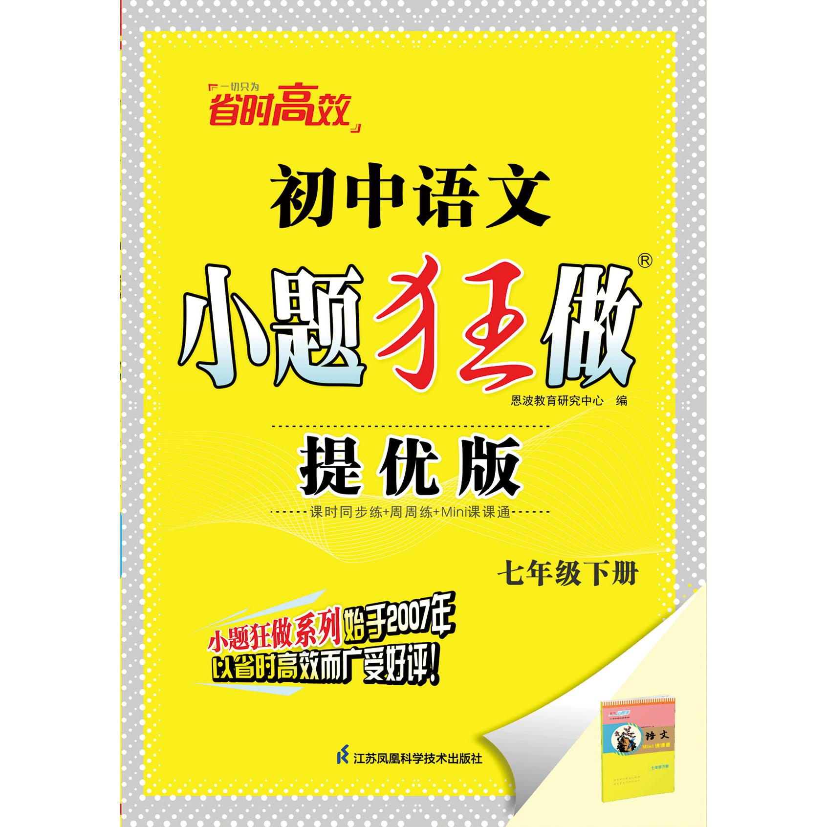 【可开票全新正版】2025初中语文 小题狂做七年级下提优版9787553789101江苏科学技术出版社2026-01-01