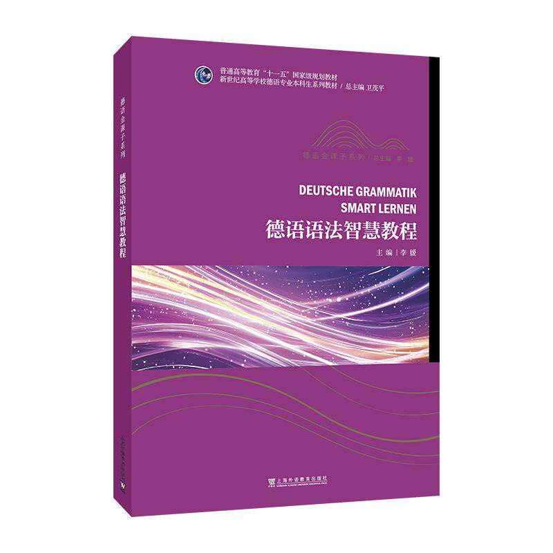 【可开票全新正版】新世纪高等学校德语专业本科生系列教材德语金课子系列德语语法智慧教程2026-01-019787544686198上海外语教育