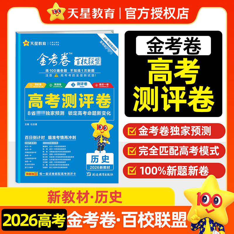 【可开票全新正版】高考 测评卷（猜题卷） 历史 新教材版 高考冲刺卷 2026年高考适用 天星教育9787572436642延边教育出版社
