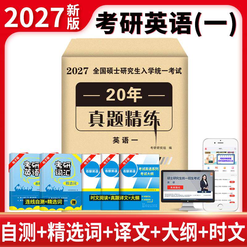 【可开票全新正版】2027考研英语(一)20年真题精炼考研研究组中译出版社(原中国对外翻译出版公司)97875001779372026-01-01
