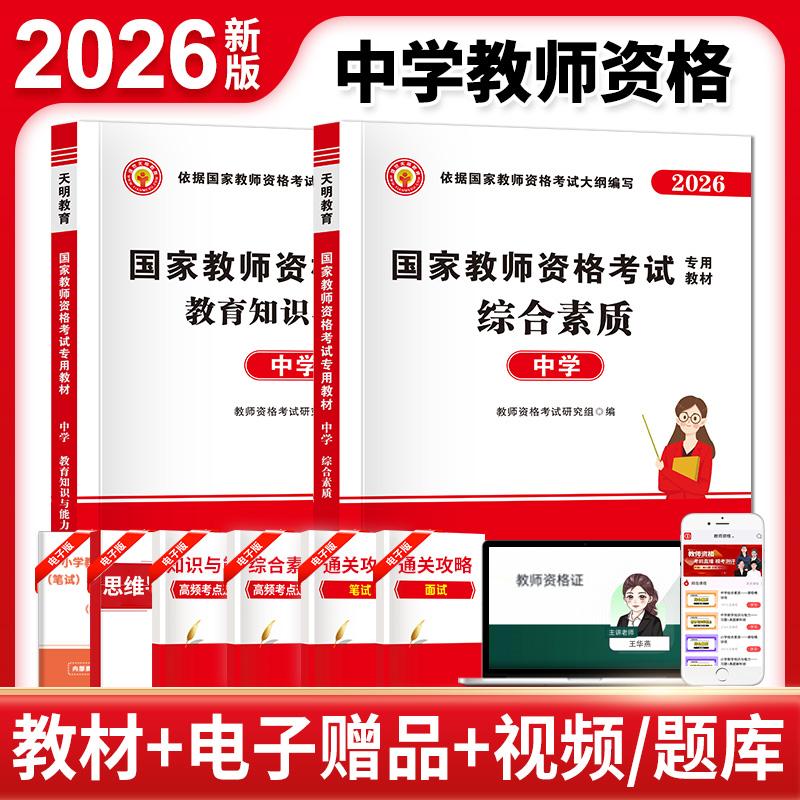 【可开票全新正版】2026国家教师资格考试中学专用教材2册套装中学综合素质+中学教育教学知识与能力河南大学出版社9787564940980