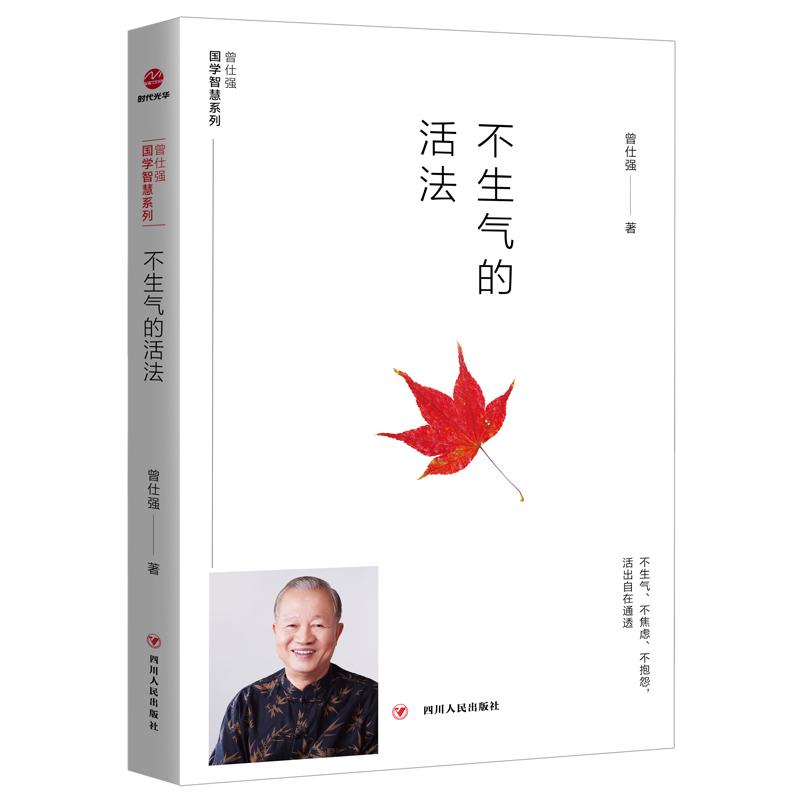 【可开票全新正版】[曾仕强作品]不生气的活法曾仕强2019-01-019787220110993四川人民出版社