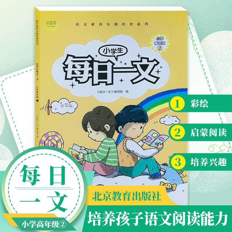 【可开票全新正版】小学生每日一文小学高年级2阅读训练阶梯阅读练习册北京教育出版社每日一文编写组2020-05-019787570414727