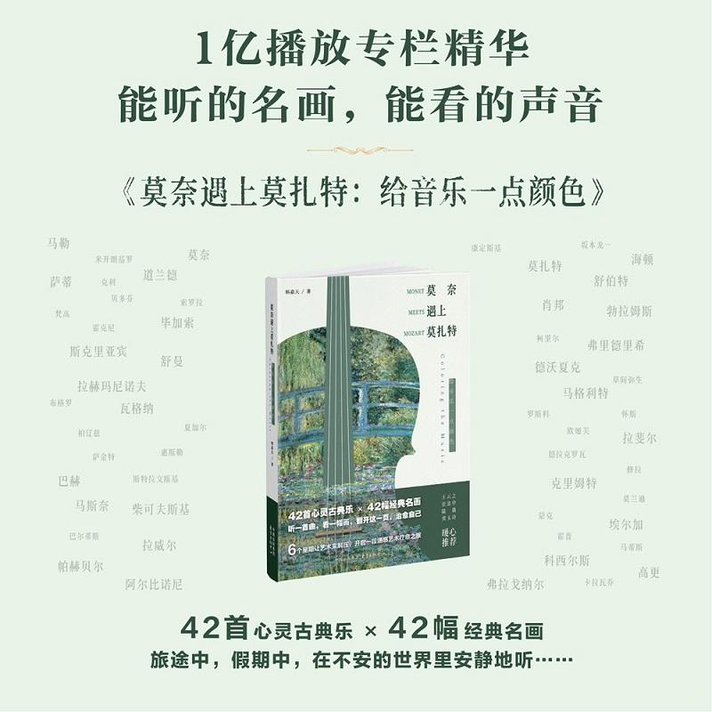 【可开票全新正版】莫奈遇上莫扎特给音乐一点颜色(42首心灵古典乐42幅经典名画“喜马拉雅”1亿播放专栏精华随书42个独立音频免