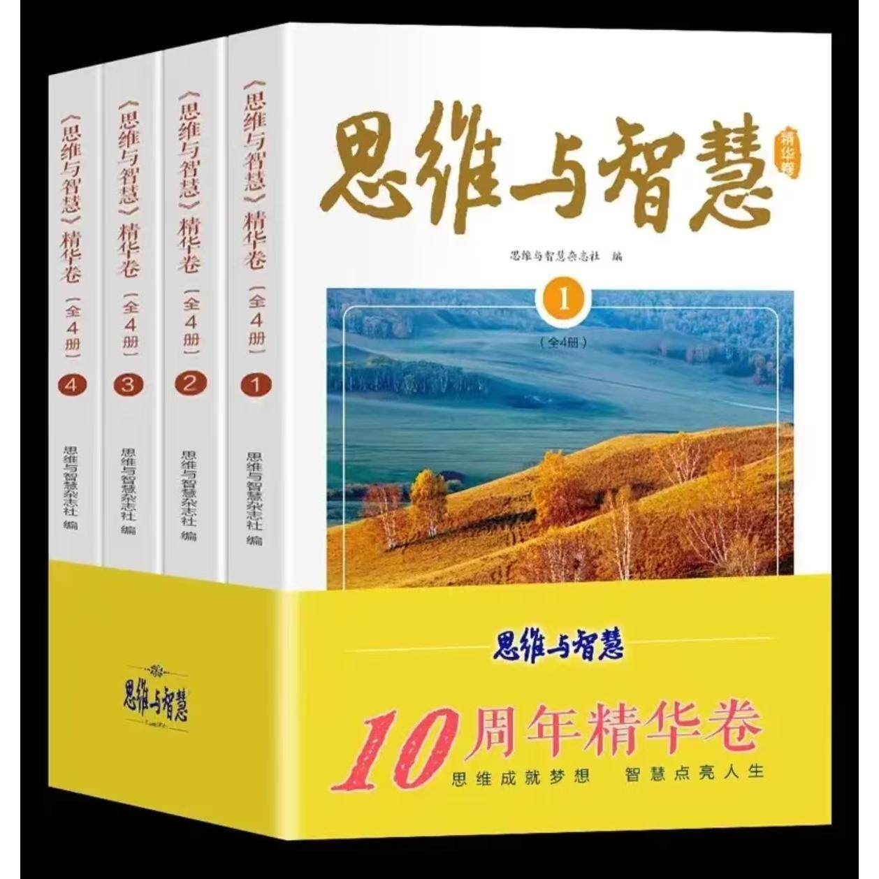 【可开票全新正版】思维与智慧精华卷(全4册)期刊杂志中考作文文摘中学生课外阅读书青少年励志读物 初高中学生作文素材河北少年