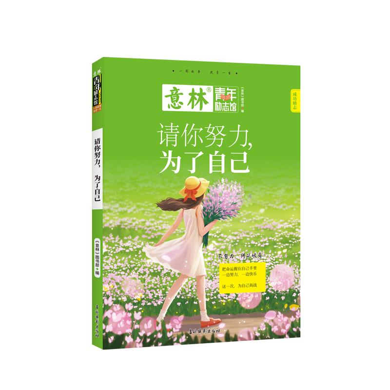 【可开票全新正版】意林青年励志馆--请你努力为了自己意林图书编辑部2025-10-01吉林摄影出版社9787549867394