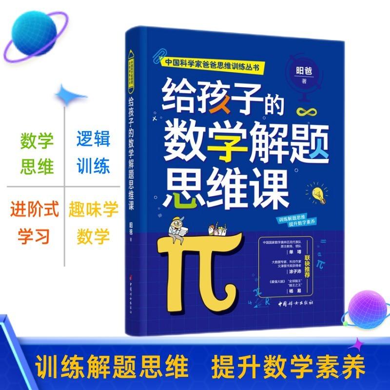【可开票全新正版】给孩子的数学解题思维课 昍爸数学思维训练 中国科学家爸爸系列丛书第一辑昍爸2021-07-299787512719972中国妇