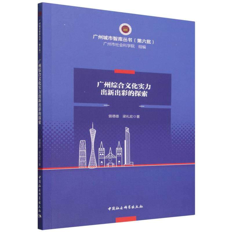 【可开票全新正版】广州综合文化实力出新出彩的探索9787522766607曾德雄梁礼宏中国社会科学出版社2026-03-01