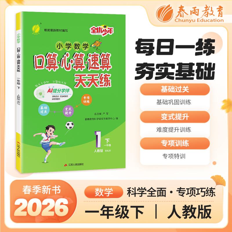 【可开票全新正版】口算心算速算 一年级下册 小学数学 人教版 2026年春季新版教材同步思维强化训练天天练加减混合练习题江苏人民