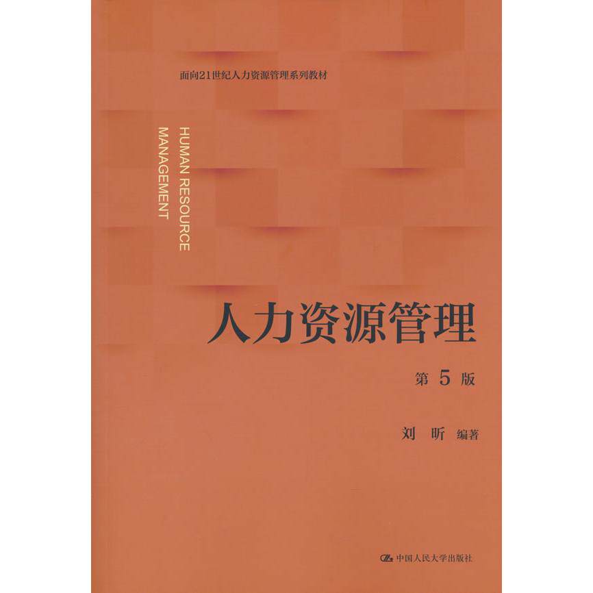 【可开票全新正版】人力资源管理(第5版)(面向21世纪人力资源管理系列教材)刘昕2026-07-109787300349749中国人民大学出版社