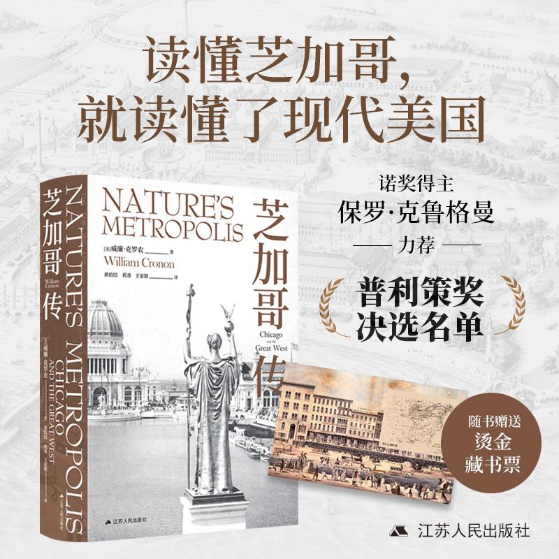 【可开票全新正版】芝加哥传(城市环境史开山之作诺贝尔奖获得者保罗克鲁格曼力荐)2026-04-019787214264084江苏人民出版社美 威