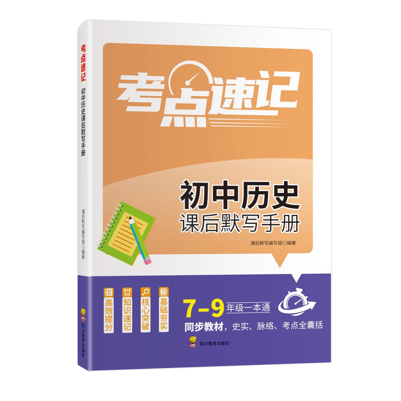 【可开票全新正版】考点速记初中历史课后默写手册高效提分知识速记核心突破基础夯实同步教材史实脉络考点全包9787540898021四川